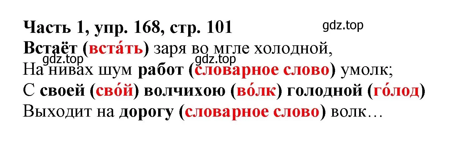 Решение номер 168 (страница 101) гдз по русскому языку 3 класс Климанова, Бабушкина, учебник 1 часть