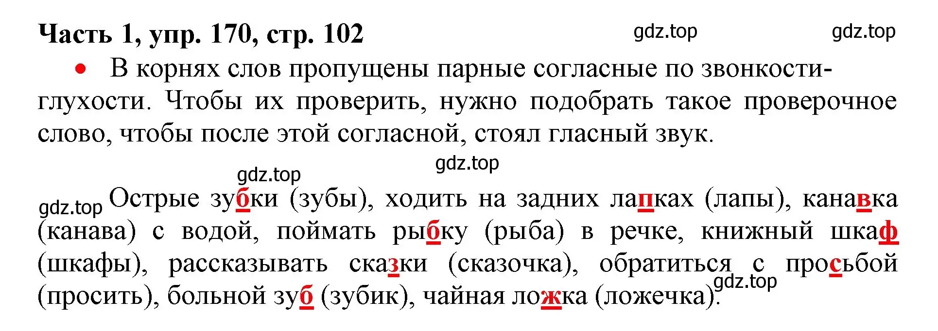 Решение номер 170 (страница 102) гдз по русскому языку 3 класс Климанова, Бабушкина, учебник 1 часть