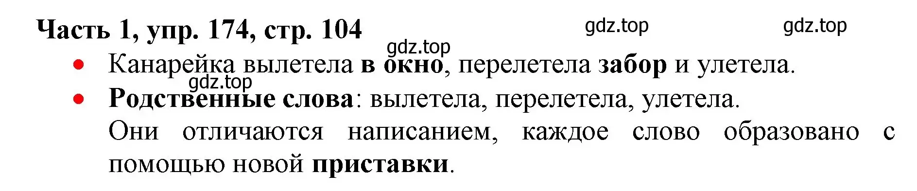 Решение номер 174 (страница 104) гдз по русскому языку 3 класс Климанова, Бабушкина, учебник 1 часть