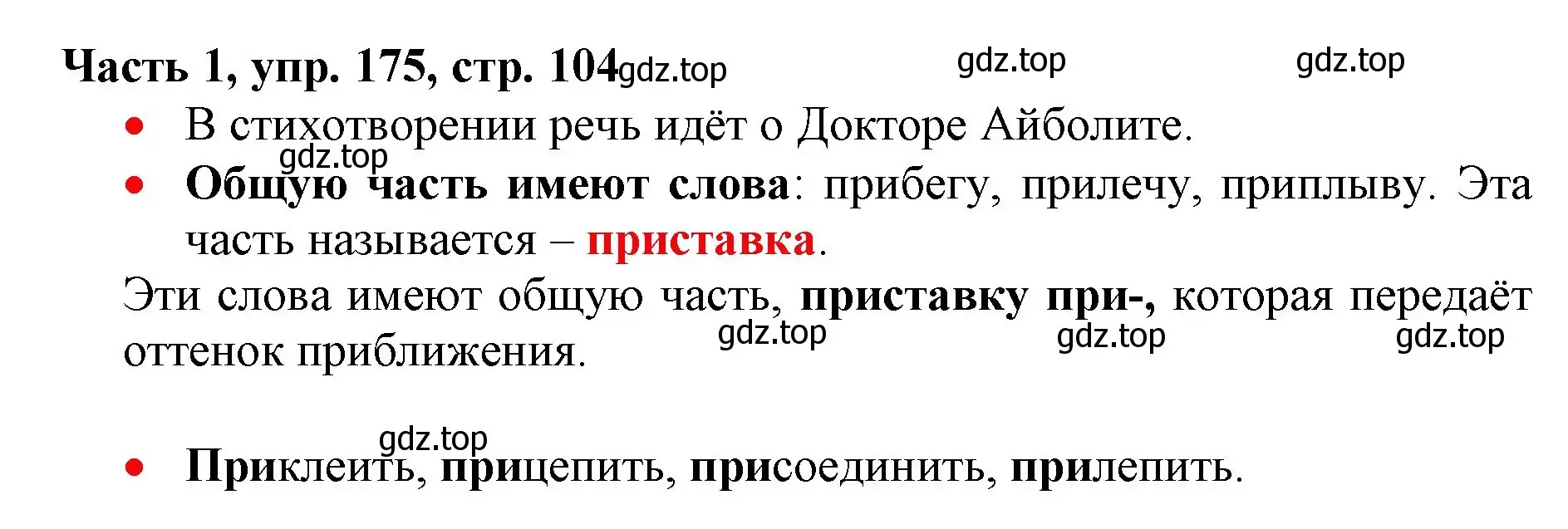 Решение номер 175 (страница 104) гдз по русскому языку 3 класс Климанова, Бабушкина, учебник 1 часть