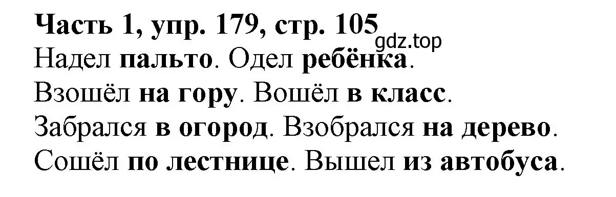 Решение номер 179 (страница 105) гдз по русскому языку 3 класс Климанова, Бабушкина, учебник 1 часть