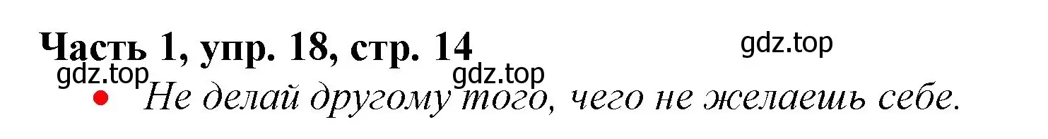 Решение номер 18 (страница 14) гдз по русскому языку 3 класс Климанова, Бабушкина, учебник 1 часть