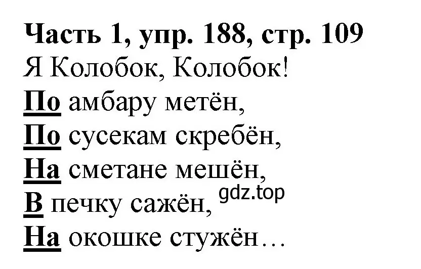 Решение номер 188 (страница 109) гдз по русскому языку 3 класс Климанова, Бабушкина, учебник 1 часть