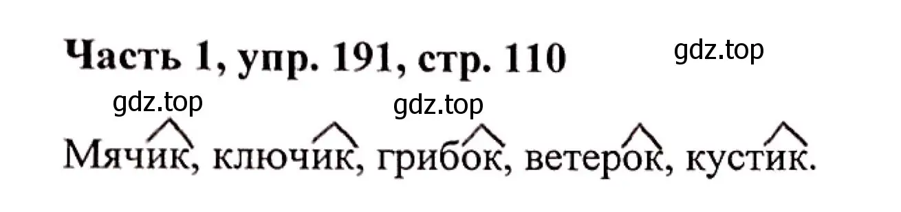 Решение номер 191 (страница 110) гдз по русскому языку 3 класс Климанова, Бабушкина, учебник 1 часть