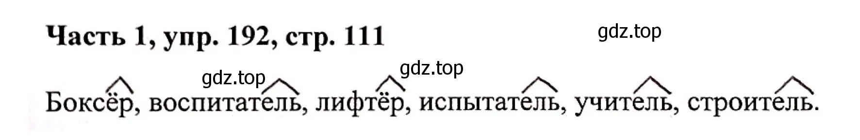 Решение номер 192 (страница 111) гдз по русскому языку 3 класс Климанова, Бабушкина, учебник 1 часть