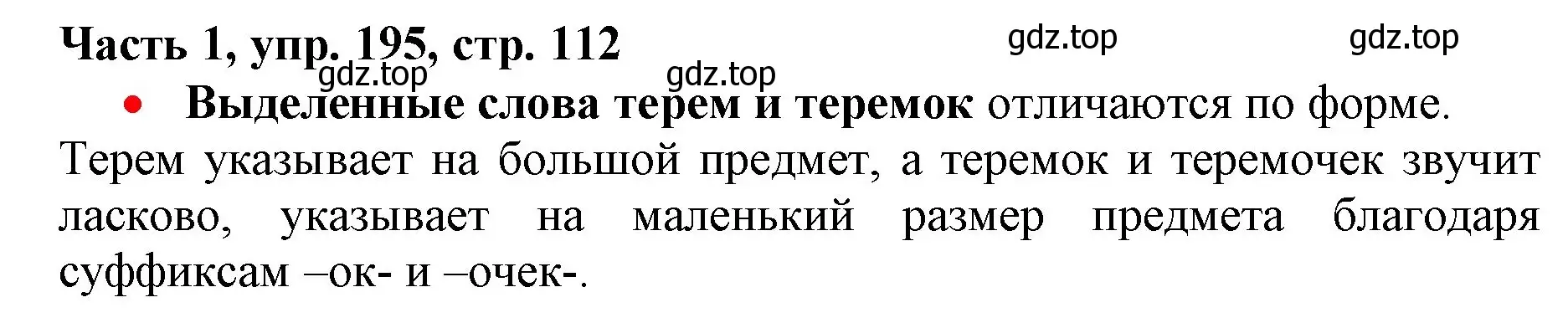 Решение номер 195 (страница 112) гдз по русскому языку 3 класс Климанова, Бабушкина, учебник 1 часть