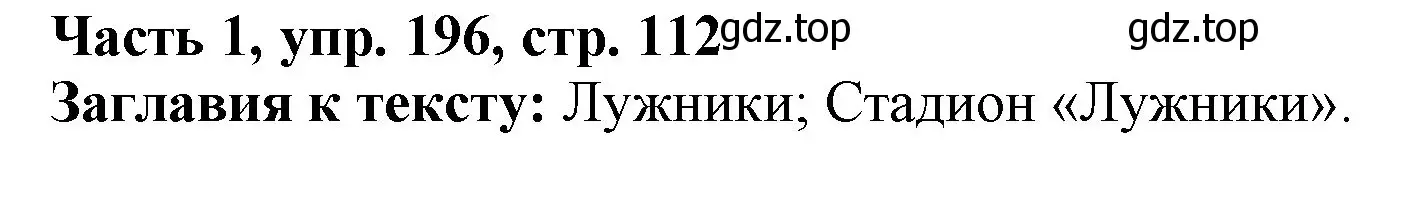 Решение номер 196 (страница 112) гдз по русскому языку 3 класс Климанова, Бабушкина, учебник 1 часть