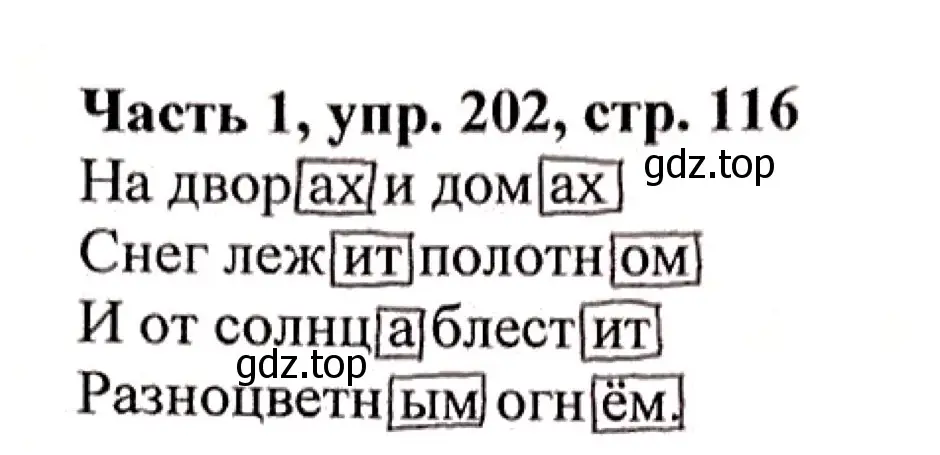 Решение номер 202 (страница 116) гдз по русскому языку 3 класс Климанова, Бабушкина, учебник 1 часть