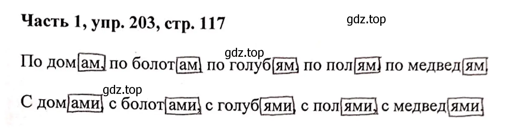 Решение номер 203 (страница 117) гдз по русскому языку 3 класс Климанова, Бабушкина, учебник 1 часть