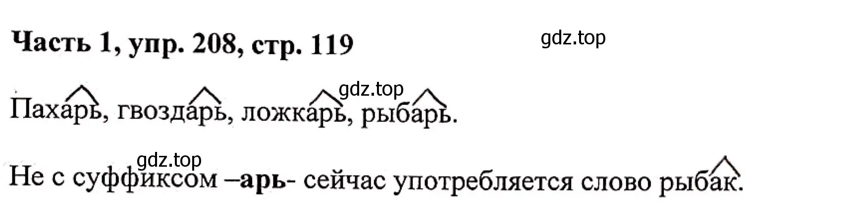 Решение номер 208 (страница 119) гдз по русскому языку 3 класс Климанова, Бабушкина, учебник 1 часть