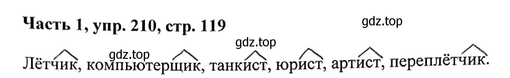 Решение номер 210 (страница 119) гдз по русскому языку 3 класс Климанова, Бабушкина, учебник 1 часть