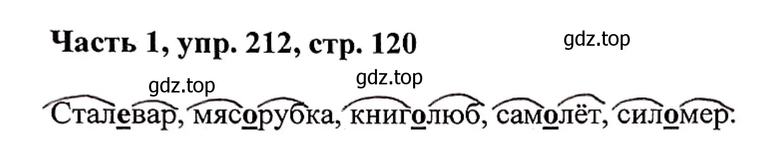 Решение номер 212 (страница 120) гдз по русскому языку 3 класс Климанова, Бабушкина, учебник 1 часть