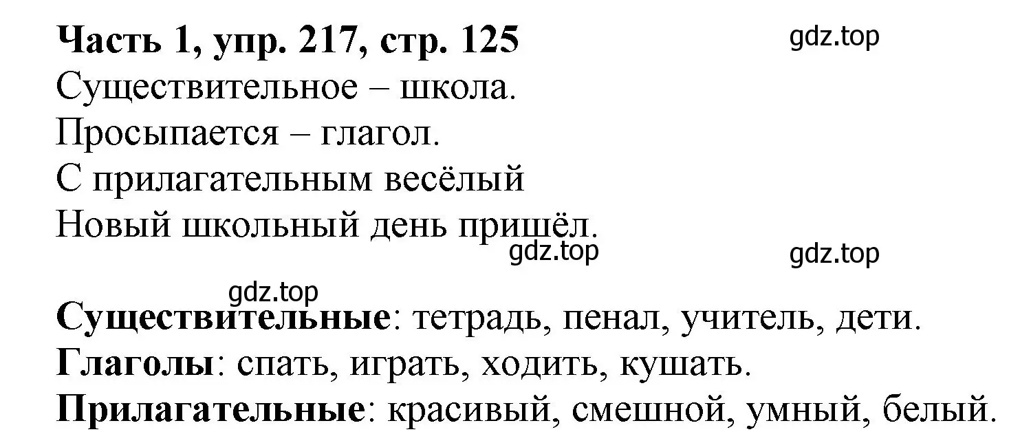 Решение номер 217 (страница 125) гдз по русскому языку 3 класс Климанова, Бабушкина, учебник 1 часть