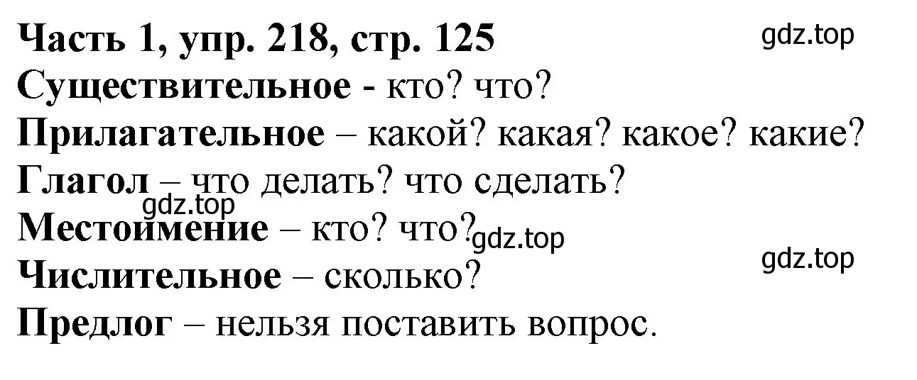 Решение номер 218 (страница 125) гдз по русскому языку 3 класс Климанова, Бабушкина, учебник 1 часть