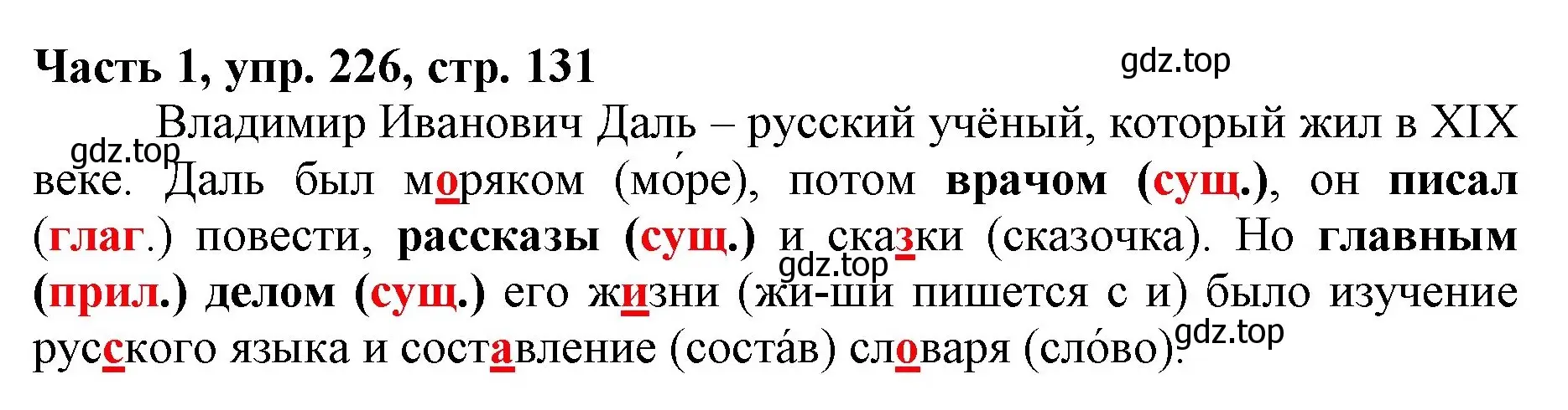 Решение номер 226 (страница 131) гдз по русскому языку 3 класс Климанова, Бабушкина, учебник 1 часть