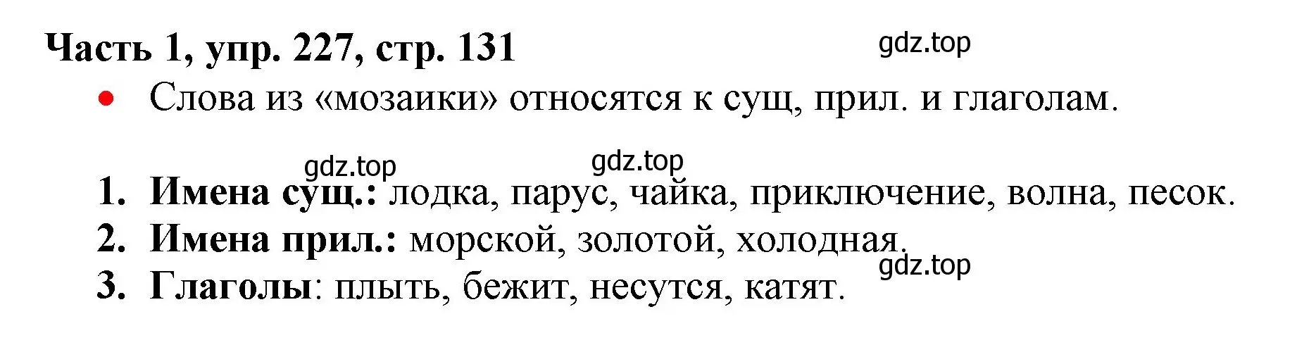 Решение номер 227 (страница 131) гдз по русскому языку 3 класс Климанова, Бабушкина, учебник 1 часть