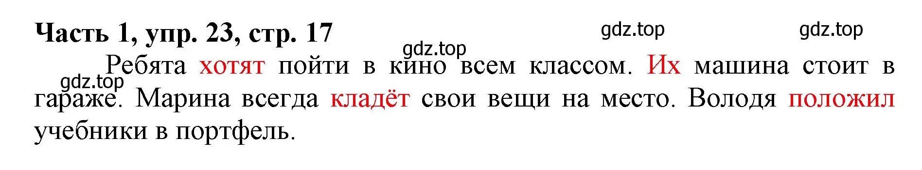 Решение номер 23 (страница 17) гдз по русскому языку 3 класс Климанова, Бабушкина, учебник 1 часть