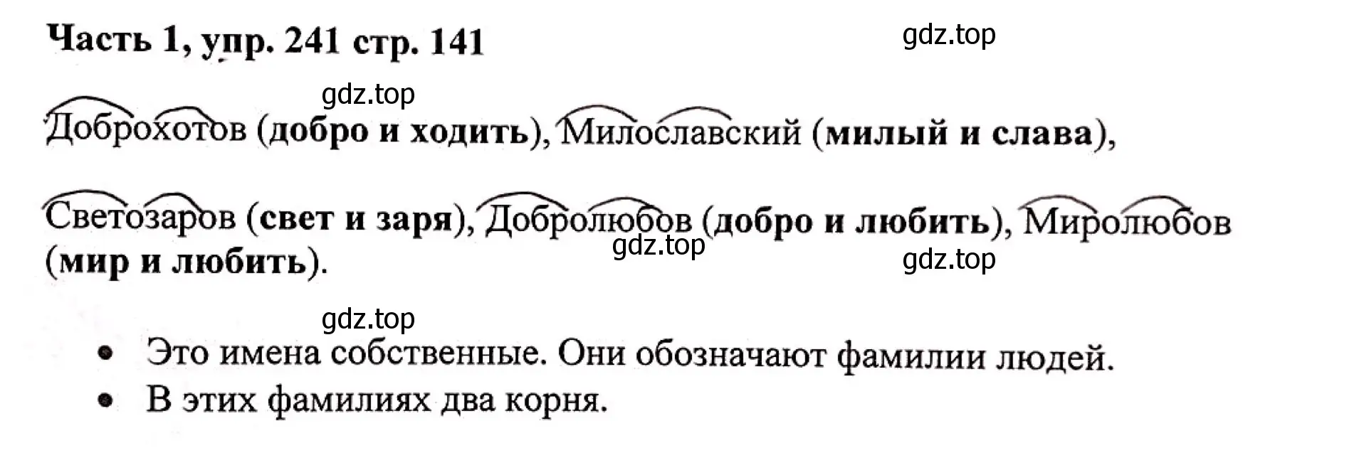 Решение номер 241 (страница 141) гдз по русскому языку 3 класс Климанова, Бабушкина, учебник 1 часть