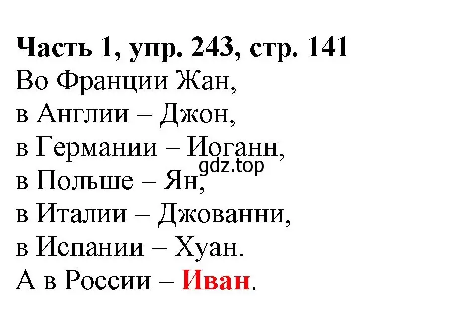 Решение номер 243 (страница 141) гдз по русскому языку 3 класс Климанова, Бабушкина, учебник 1 часть