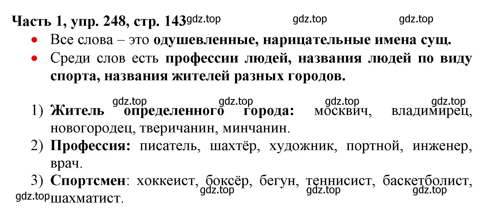 Решение номер 248 (страница 143) гдз по русскому языку 3 класс Климанова, Бабушкина, учебник 1 часть