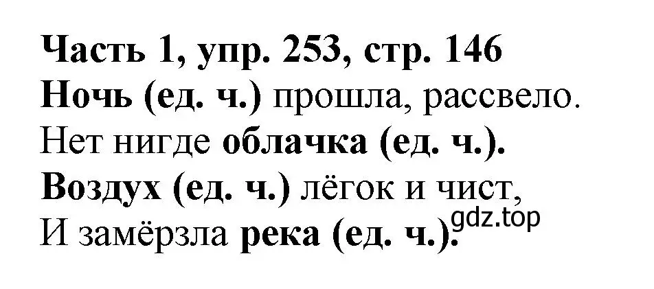 Решение номер 253 (страница 146) гдз по русскому языку 3 класс Климанова, Бабушкина, учебник 1 часть