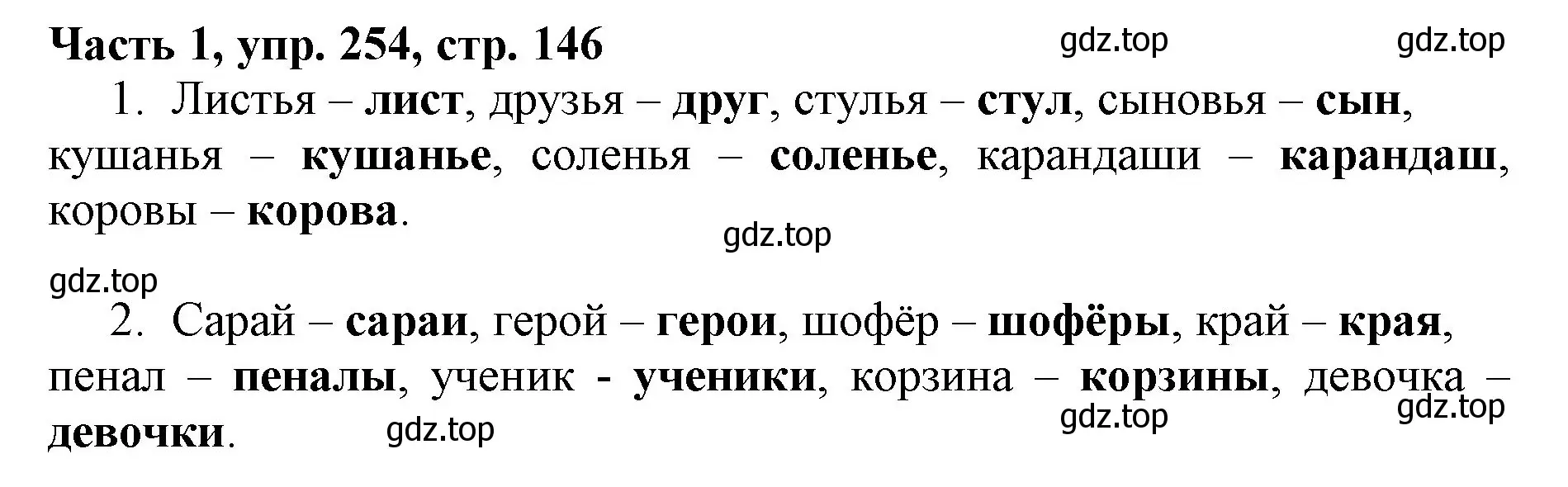 Решение номер 254 (страница 146) гдз по русскому языку 3 класс Климанова, Бабушкина, учебник 1 часть