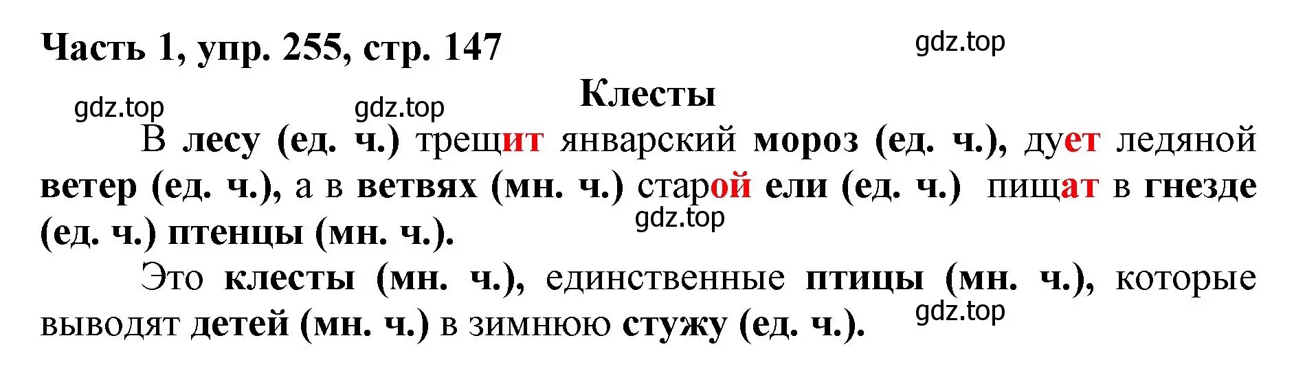 Решение номер 255 (страница 147) гдз по русскому языку 3 класс Климанова, Бабушкина, учебник 1 часть