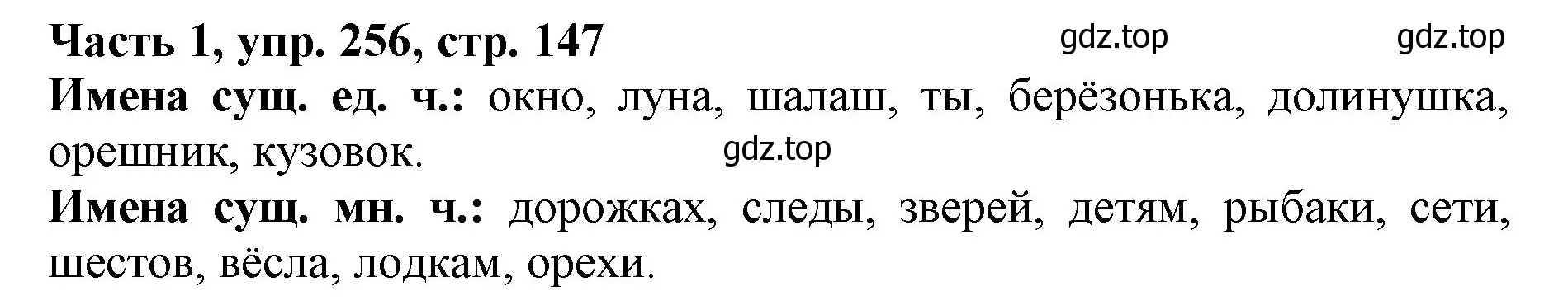 Решение номер 256 (страница 147) гдз по русскому языку 3 класс Климанова, Бабушкина, учебник 1 часть