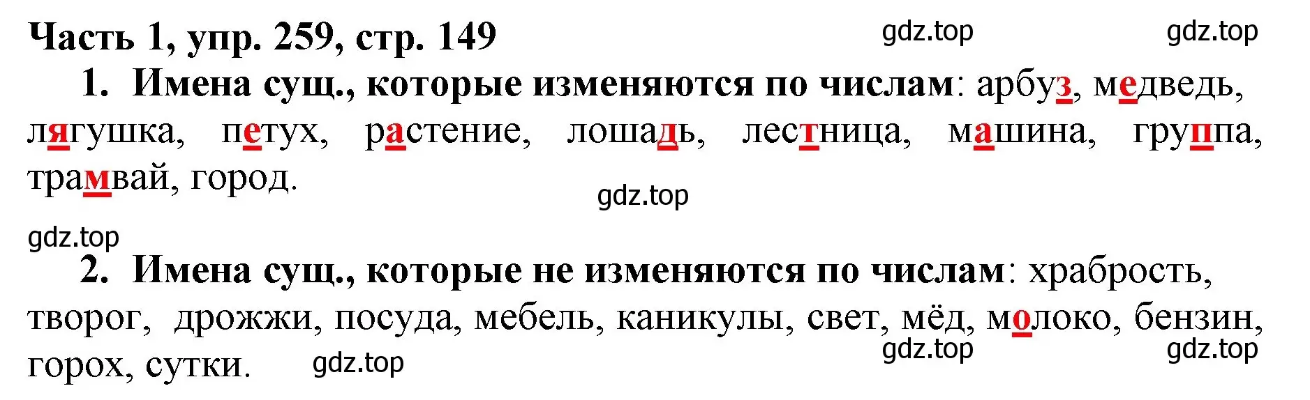 Решение номер 259 (страница 149) гдз по русскому языку 3 класс Климанова, Бабушкина, учебник 1 часть