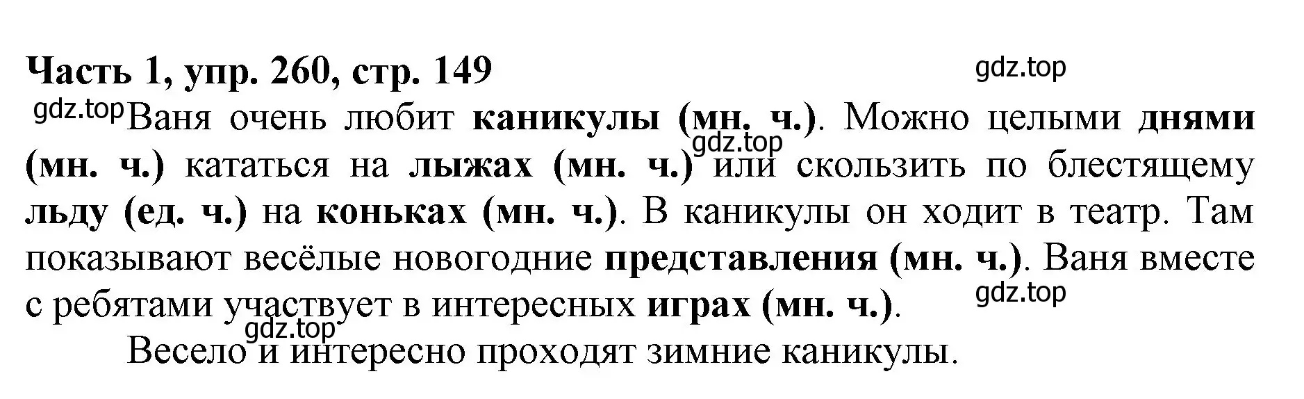 Решение номер 260 (страница 149) гдз по русскому языку 3 класс Климанова, Бабушкина, учебник 1 часть