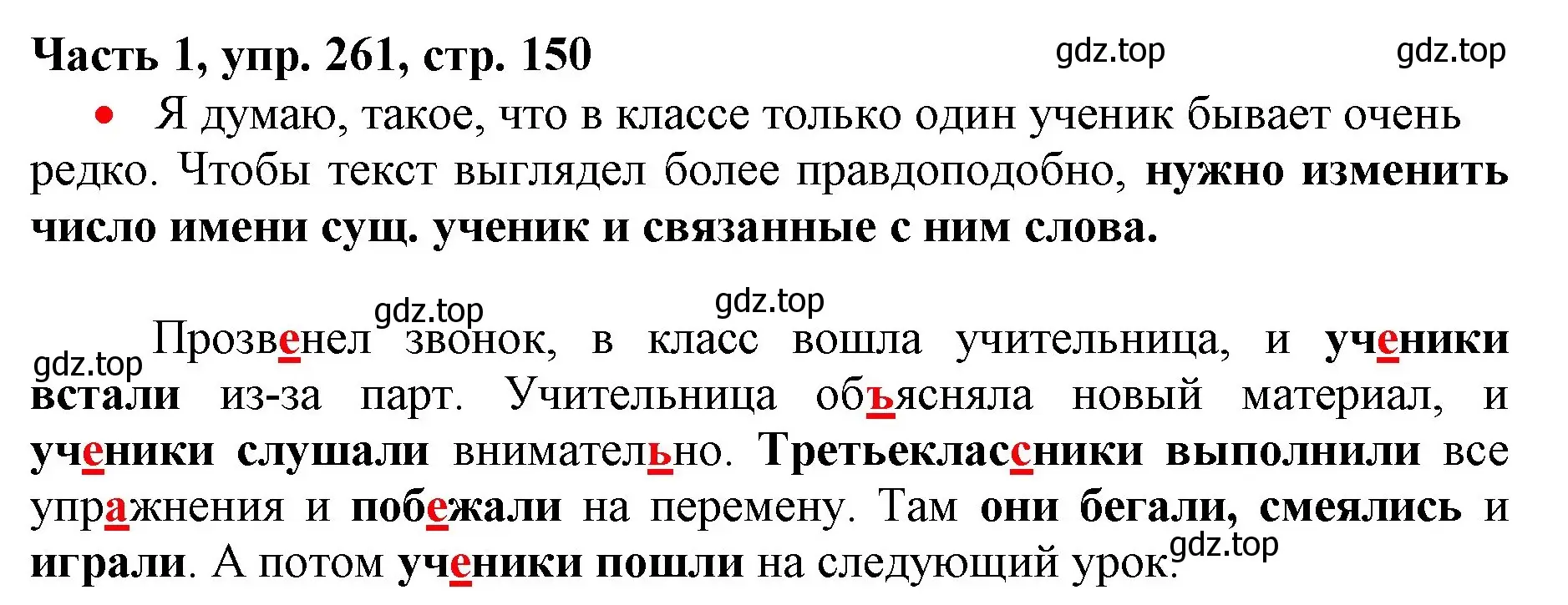 Решение номер 261 (страница 150) гдз по русскому языку 3 класс Климанова, Бабушкина, учебник 1 часть