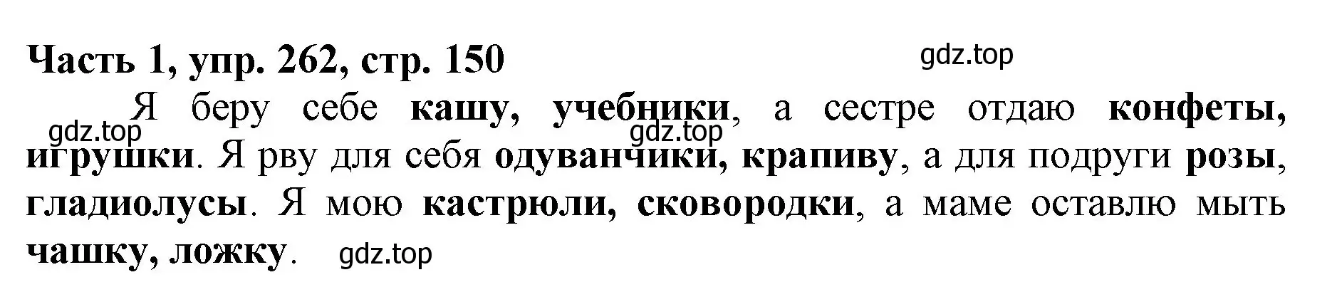 Решение номер 262 (страница 150) гдз по русскому языку 3 класс Климанова, Бабушкина, учебник 1 часть