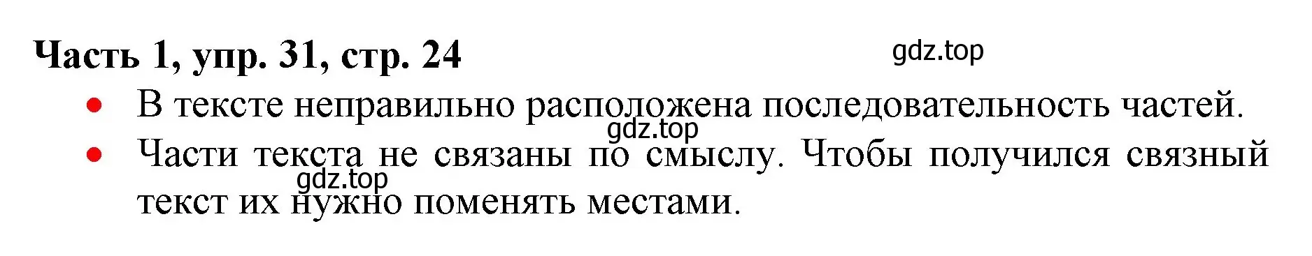 Решение номер 31 (страница 24) гдз по русскому языку 3 класс Климанова, Бабушкина, учебник 1 часть