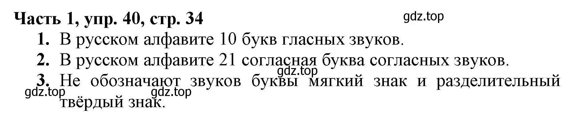 Решение номер 40 (страница 34) гдз по русскому языку 3 класс Климанова, Бабушкина, учебник 1 часть