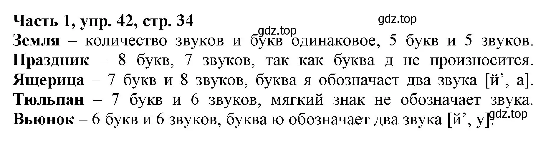 Решение номер 42 (страница 34) гдз по русскому языку 3 класс Климанова, Бабушкина, учебник 1 часть