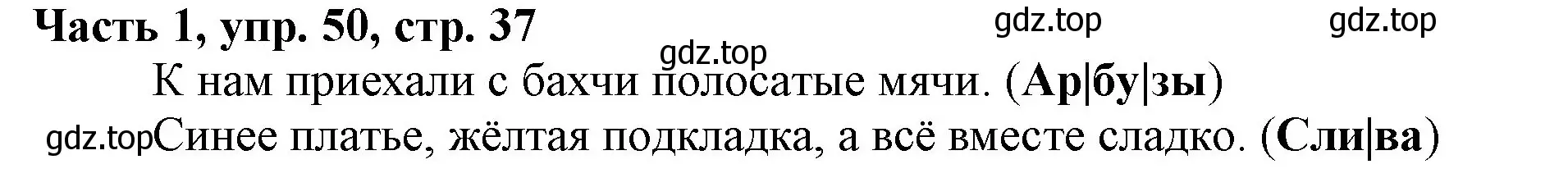 Решение номер 50 (страница 37) гдз по русскому языку 3 класс Климанова, Бабушкина, учебник 1 часть