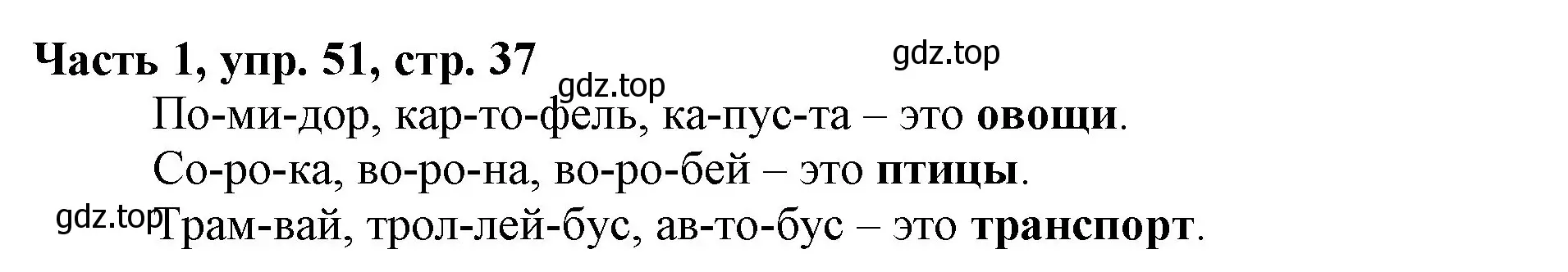 Решение номер 51 (страница 37) гдз по русскому языку 3 класс Климанова, Бабушкина, учебник 1 часть