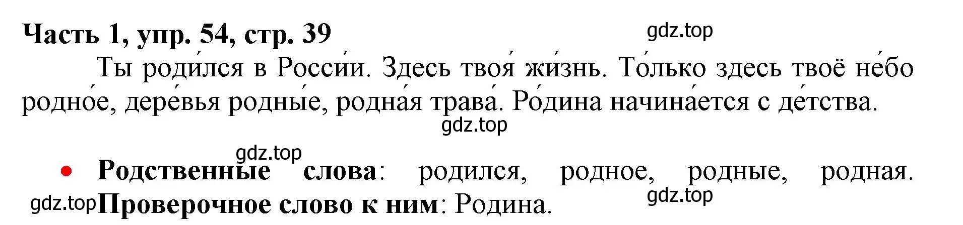 Решение номер 54 (страница 39) гдз по русскому языку 3 класс Климанова, Бабушкина, учебник 1 часть