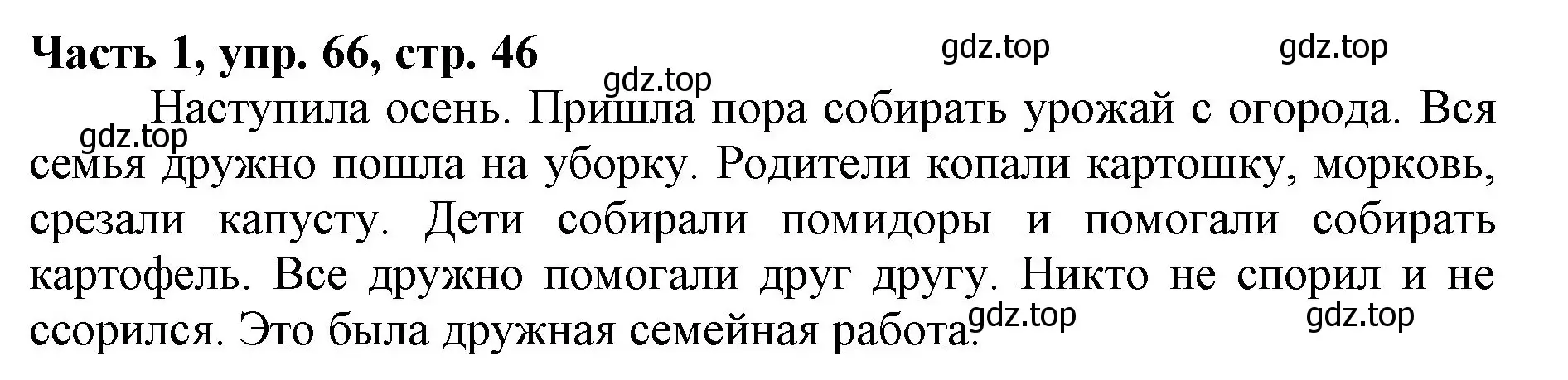 Решение номер 66 (страница 46) гдз по русскому языку 3 класс Климанова, Бабушкина, учебник 1 часть