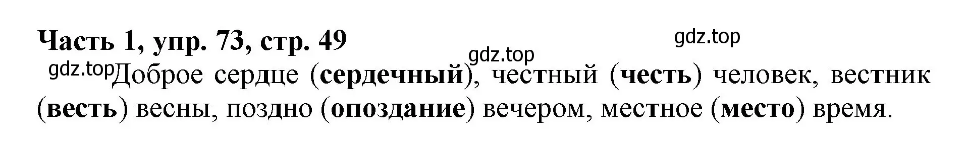 Решение номер 73 (страница 49) гдз по русскому языку 3 класс Климанова, Бабушкина, учебник 1 часть