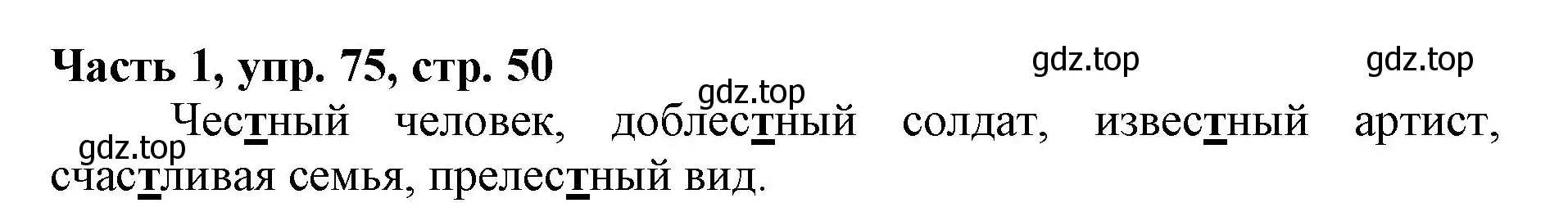 Решение номер 75 (страница 50) гдз по русскому языку 3 класс Климанова, Бабушкина, учебник 1 часть