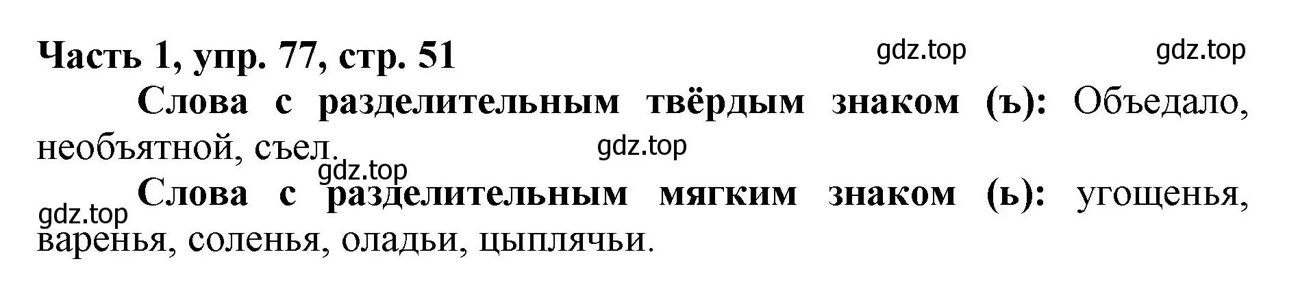 Решение номер 77 (страница 51) гдз по русскому языку 3 класс Климанова, Бабушкина, учебник 1 часть