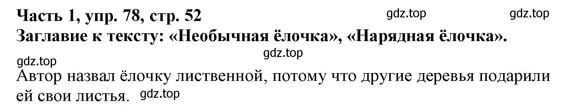 Решение номер 78 (страница 52) гдз по русскому языку 3 класс Климанова, Бабушкина, учебник 1 часть