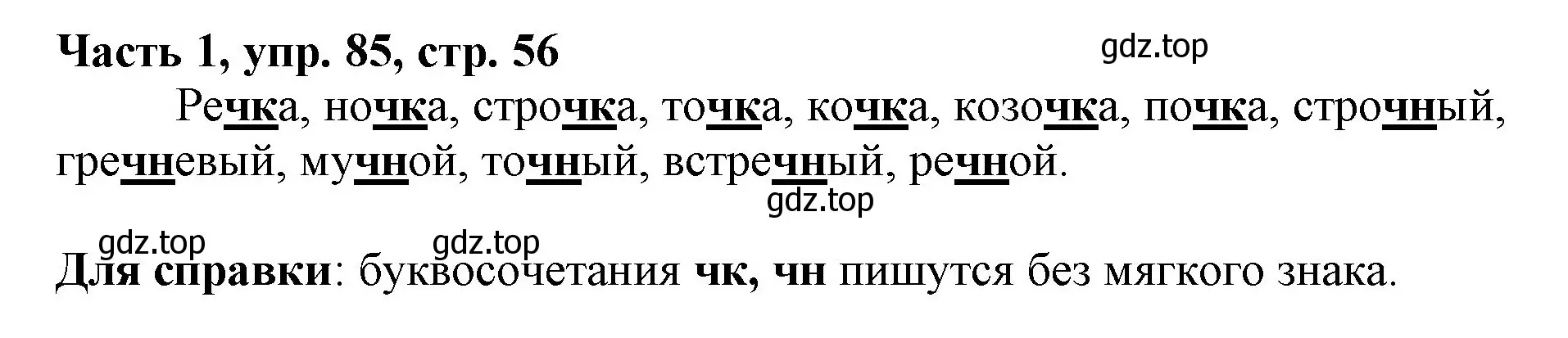 Решение номер 85 (страница 56) гдз по русскому языку 3 класс Климанова, Бабушкина, учебник 1 часть