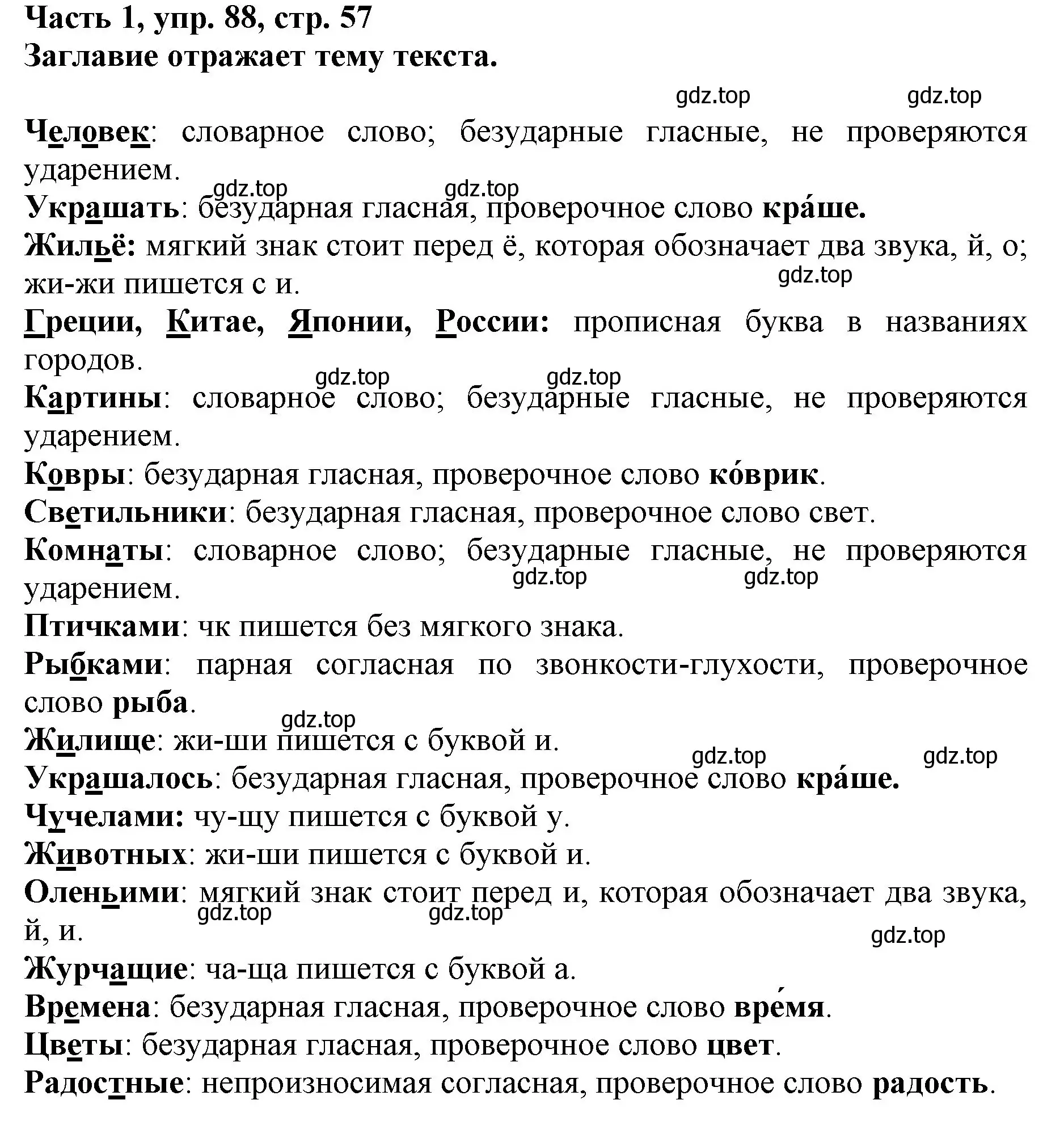 Решение номер 88 (страница 57) гдз по русскому языку 3 класс Климанова, Бабушкина, учебник 1 часть