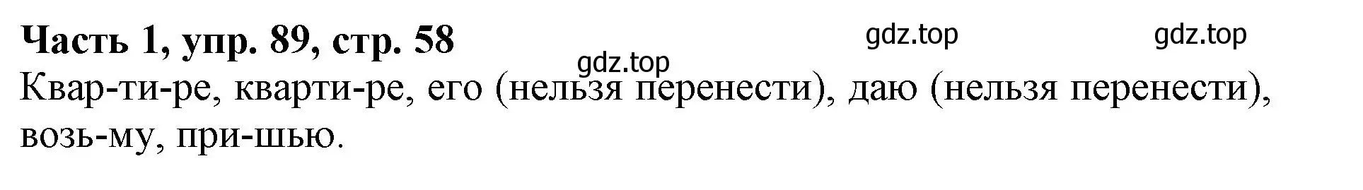 Решение номер 89 (страница 58) гдз по русскому языку 3 класс Климанова, Бабушкина, учебник 1 часть