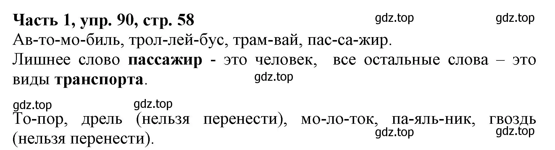 Решение номер 90 (страница 58) гдз по русскому языку 3 класс Климанова, Бабушкина, учебник 1 часть