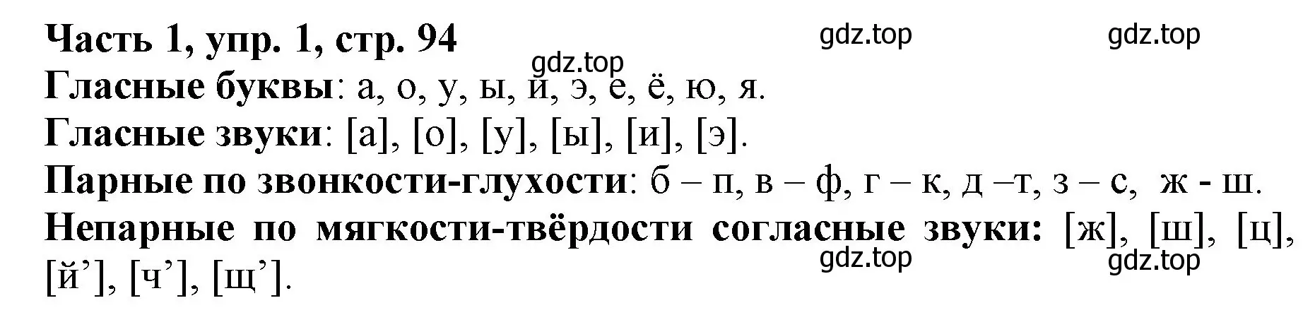 Решение номер 1 (страница 94) гдз по русскому языку 3 класс Климанова, Бабушкина, учебник 1 часть