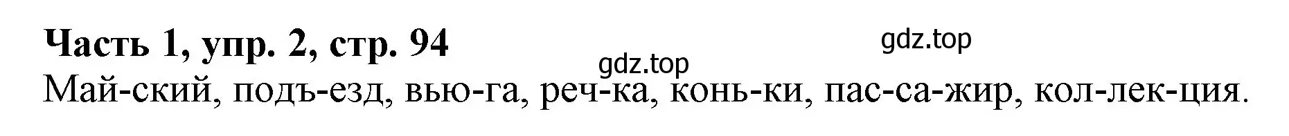 Решение номер 2 (страница 94) гдз по русскому языку 3 класс Климанова, Бабушкина, учебник 1 часть