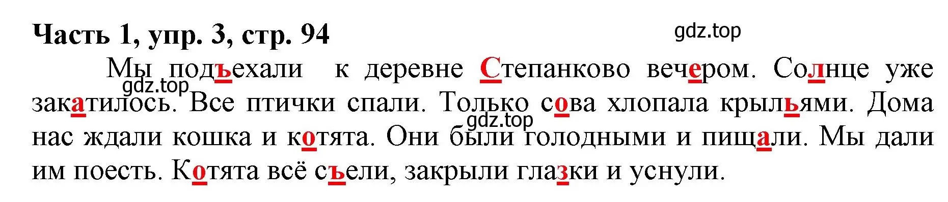 Решение номер 3 (страница 94) гдз по русскому языку 3 класс Климанова, Бабушкина, учебник 1 часть